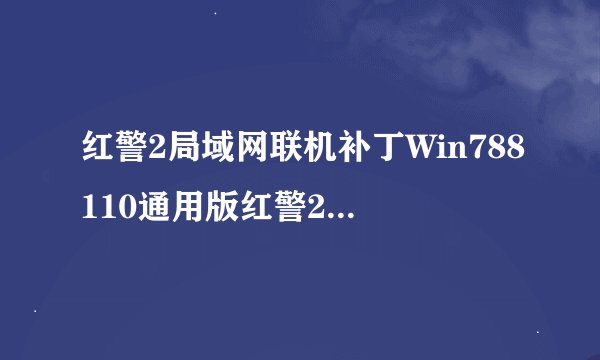 红警2局域网联机补丁Win788110通用版红警2局域网联机补丁Win788110通用版功能简介