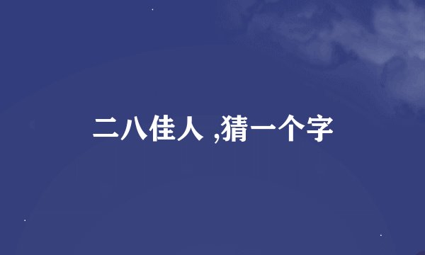 二八佳人 ,猜一个字