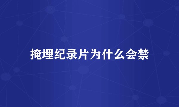掩埋纪录片为什么会禁