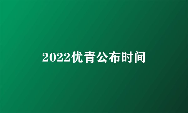 2022优青公布时间