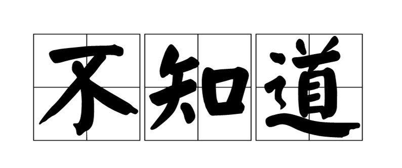 不知道怎么拼写？