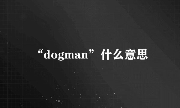 “dogman”什么意思