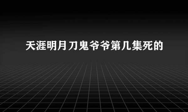 天涯明月刀鬼爷爷第几集死的
