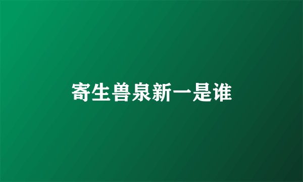寄生兽泉新一是谁