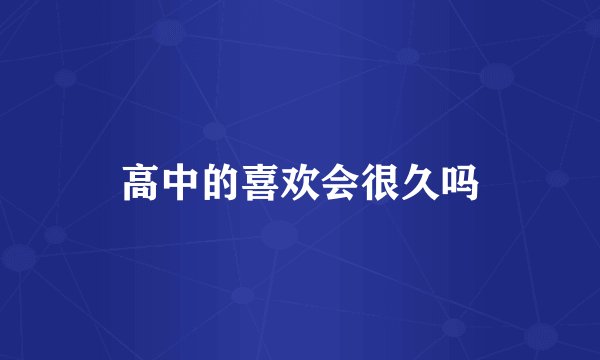 高中的喜欢会很久吗