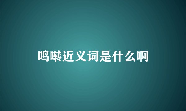 鸣啭近义词是什么啊