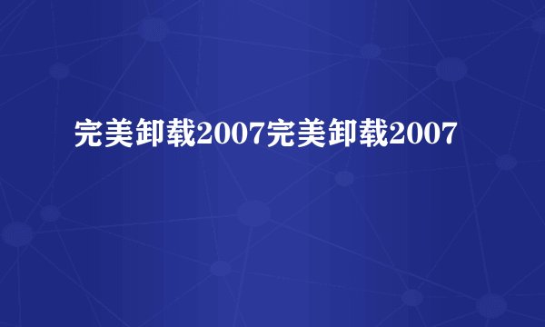 完美卸载2007完美卸载2007