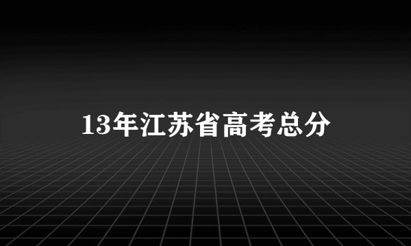 13年江苏省高考总分