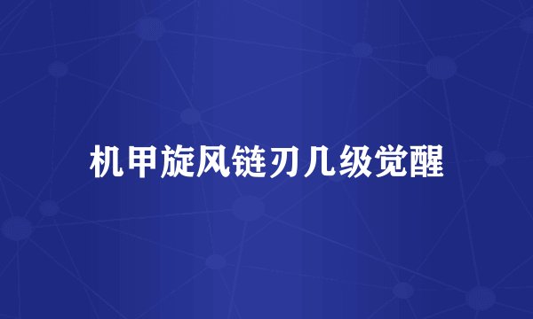 机甲旋风链刃几级觉醒