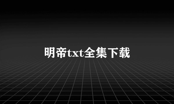 明帝txt全集下载