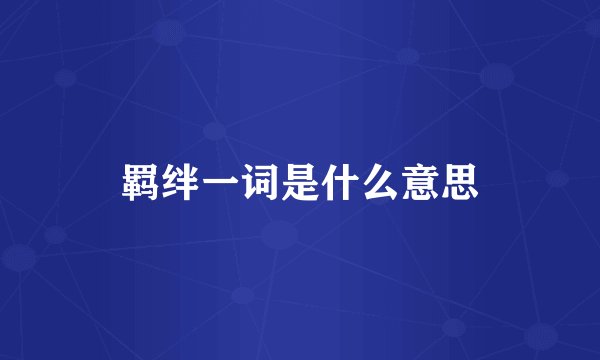 羁绊一词是什么意思