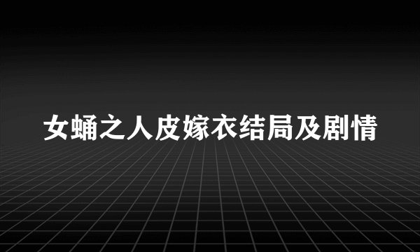 女蛹之人皮嫁衣结局及剧情