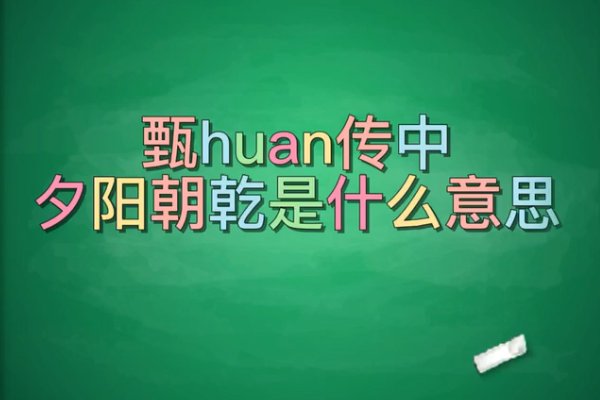 夕阳朝乾是什么意思