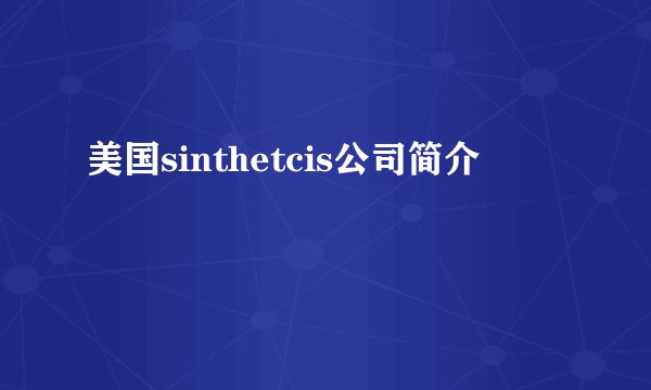 美国sinthetcis公司简介