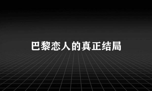 巴黎恋人的真正结局