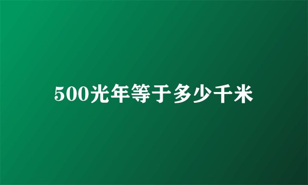 500光年等于多少千米