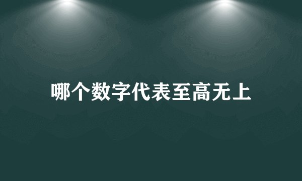 哪个数字代表至高无上