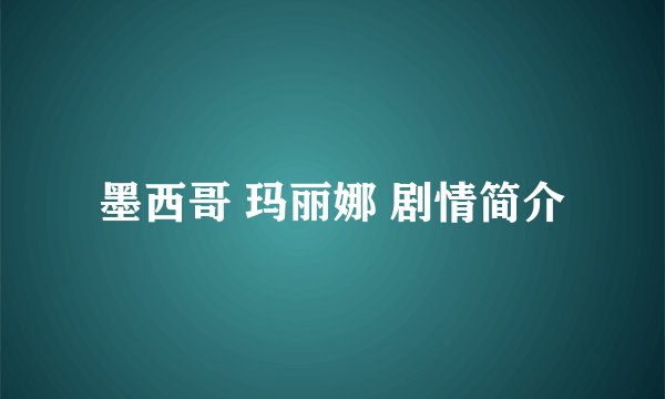 墨西哥 玛丽娜 剧情简介