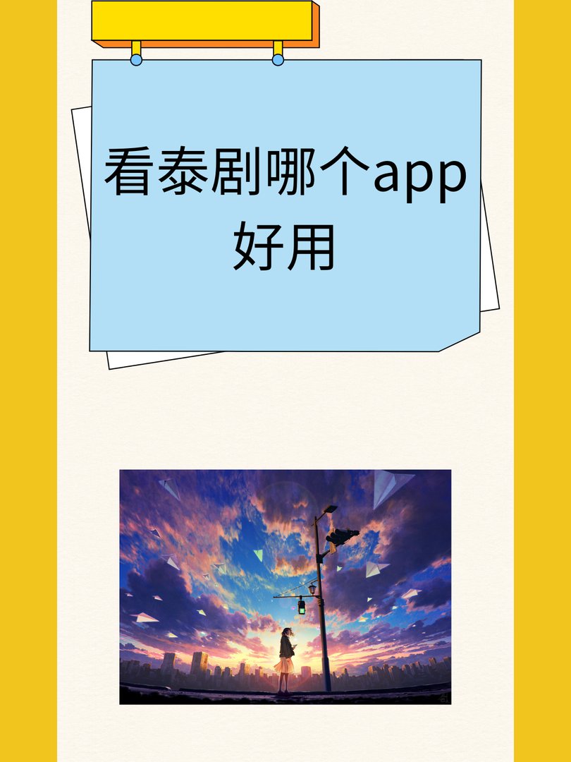 看泰剧哪个app好用
