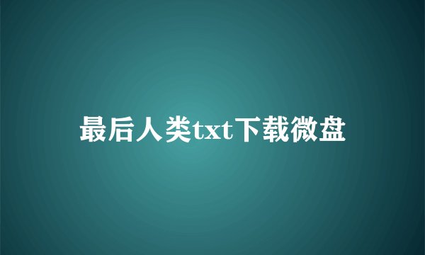 最后人类txt下载微盘