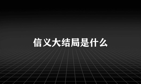 信义大结局是什么