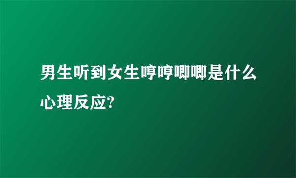 男生听到女生哼哼唧唧是什么心理反应?