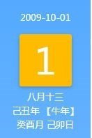 2009年10月1日国庆节那天农历是多少？