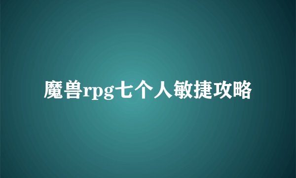 魔兽rpg七个人敏捷攻略