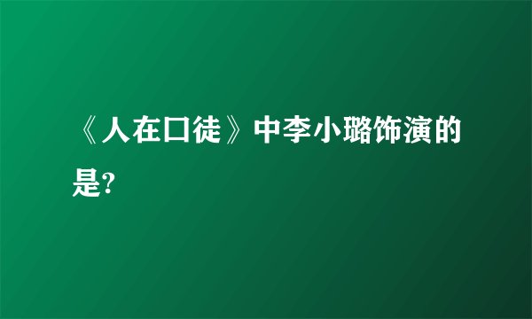 《人在囗徒》中李小璐饰演的是?