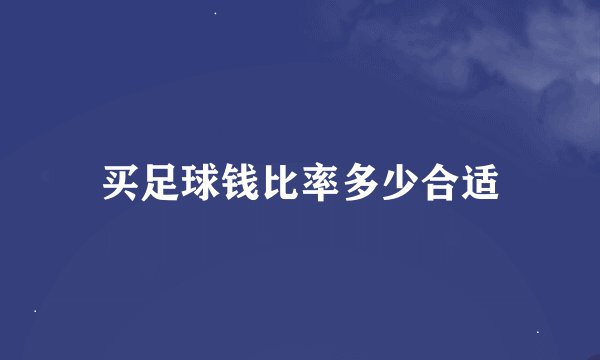 买足球钱比率多少合适