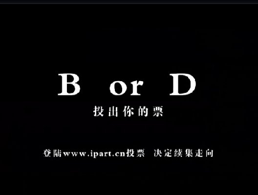爱情公寓第二季续集投票B or D ！