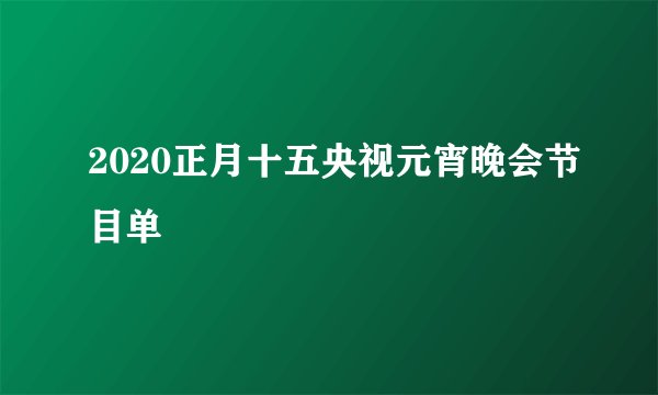 2020正月十五央视元宵晚会节目单