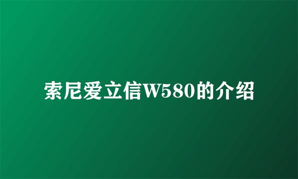 索尼爱立信W580的介绍