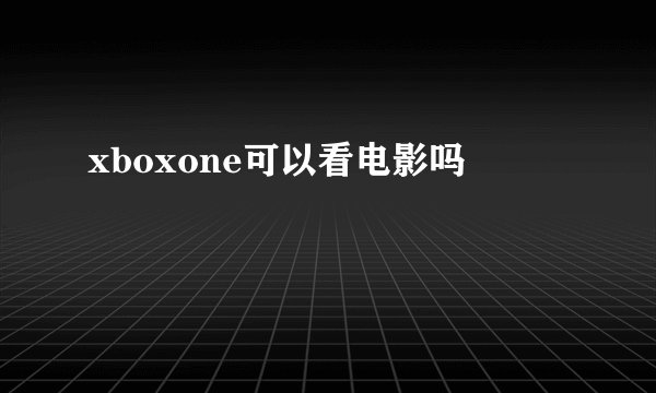 xboxone可以看电影吗