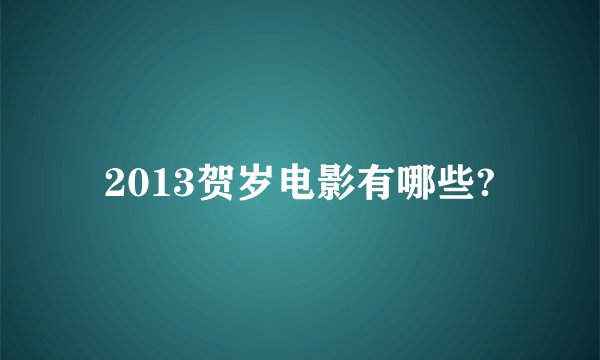2013贺岁电影有哪些?