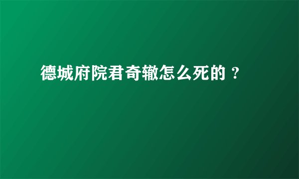 德城府院君奇辙怎么死的 ?