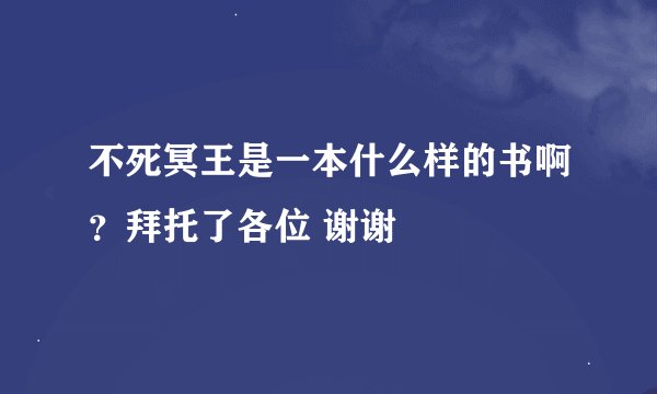 不死冥王是一本什么样的书啊？拜托了各位 谢谢