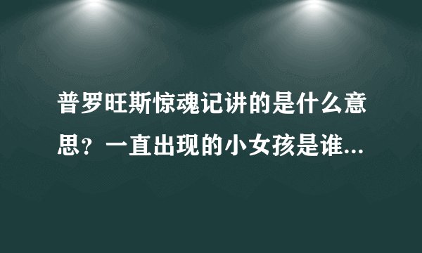普罗旺斯惊魂记讲的是什么意思？一直出现的小女孩是谁？失踪的小孩跟苏珊有关系吗？