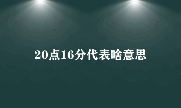 20点16分代表啥意思