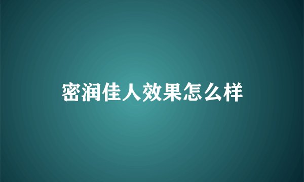 密润佳人效果怎么样