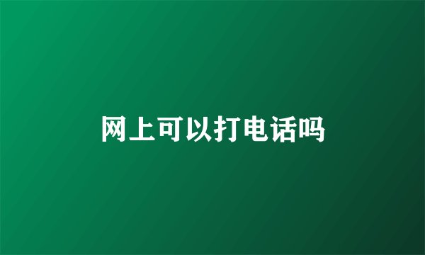 网上可以打电话吗