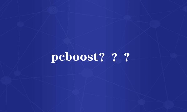 pcboost？？？