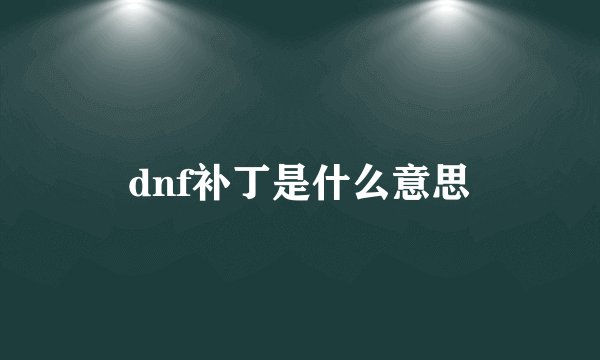 dnf补丁是什么意思