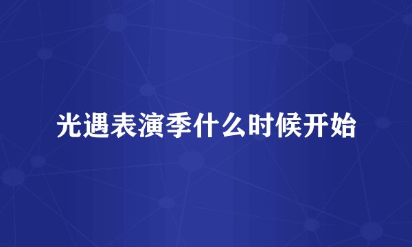 光遇表演季什么时候开始