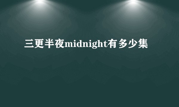 三更半夜midnight有多少集