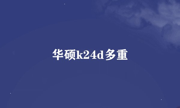 华硕k24d多重