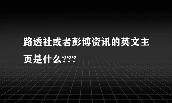 路透社或者彭博资讯的英文主页是什么???