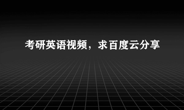 考研英语视频，求百度云分享