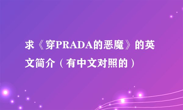 求《穿PRADA的恶魔》的英文简介（有中文对照的）
