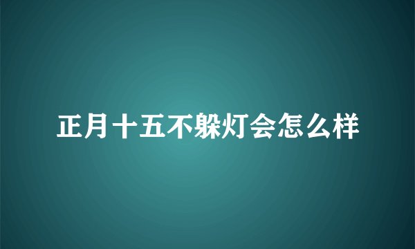 正月十五不躲灯会怎么样